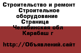 Строительство и ремонт Строительное оборудование - Страница 2 . Челябинская обл.,Карабаш г.